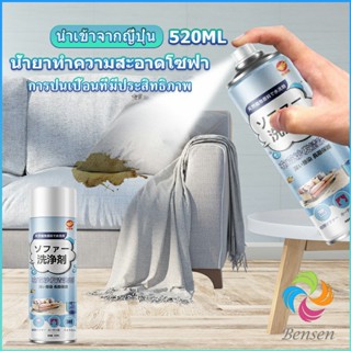 Bensen สเปรย์โฟมฉีดโซฟา ทำความสะอาดพรม สเปรย์ซักแห้งไม่ต้องล้างน้ำออก 450ml sofa cleaner