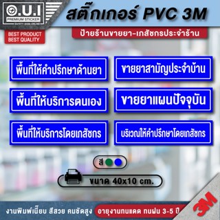 ป้ายพื้นที่บริการตนเอง ป้ายพื้นที่ให้บริการโดยเภสัชกร ป้ายพื้นที่ให้คำปรึกษาด้านยา พื้นที่บริการตนเอง ป้ายร้านยา ร้านยา