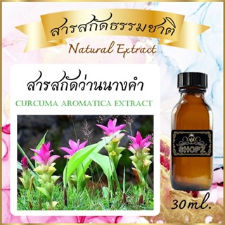 ✨️สารสกัดว่านนางคำ✨️ Curcuma Aromatica Extract ขนาด 30 ml. สารสกัดธรรมชาติ สารสกัดสมุนไพร