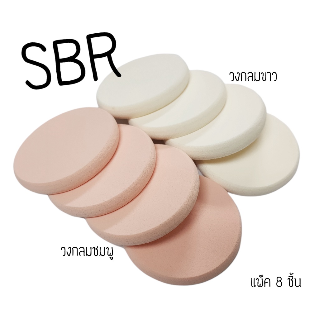 Powder Puffพัฟแต่งหน้า วงกลม ชมพู-ขาว  (รหัสSBR55/8)  เจียรขอบ ฟองน้ำแต่งหน้าพัฟฟองน้ำพัฟเกลี่ยรองพื้น