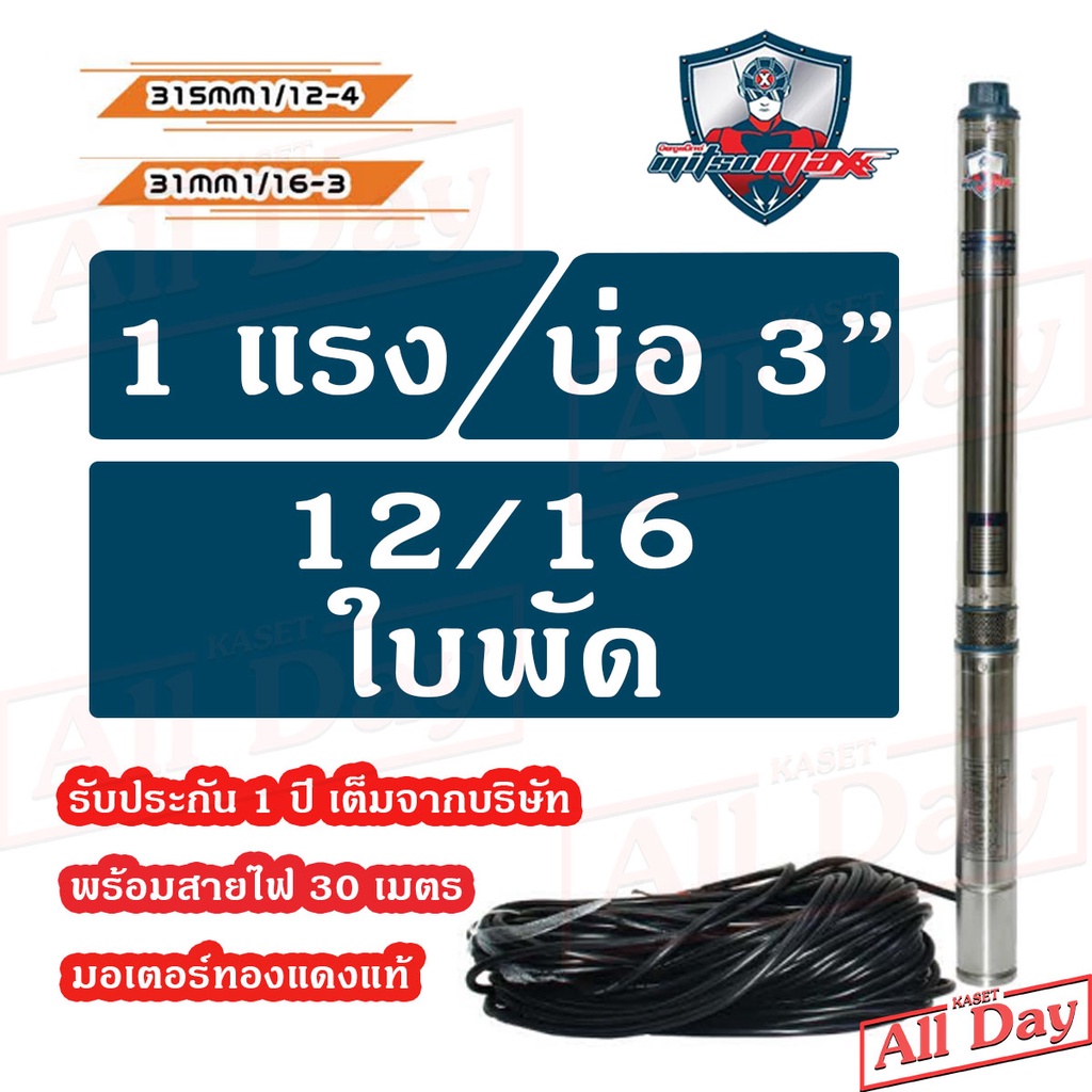 ปั๊มบาดาล MITSUMAX ซัมเมอร์ส 1 แรง บ่อ 3 / 1 , 1.5 นิ้ว / 12 , 16 ใบพัด ซับเมิร์ส ซัพเมอร์ส ปั๊มน้ำ 