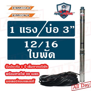 ปั๊มบาดาล MITSUMAX ซัมเมอร์ส 1 แรง บ่อ 3 / 1 , 1.5 นิ้ว / 12 , 16 ใบพัด ซับเมิร์ส ซัพเมอร์ส ปั๊มน้ำ บ่อบาดาล ดูดน้ำลึก