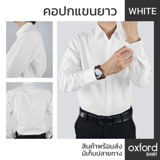 เสื้อเชิ๊ตสีขาว เสื้อเชิ้ตผู้ชาย / หญิง (White) ชุดทำงาน มีเก็บปลายทาง ผ้าหนาไม่บาง ซักง่ายไม่ยับ มีเก็บปลายทาง