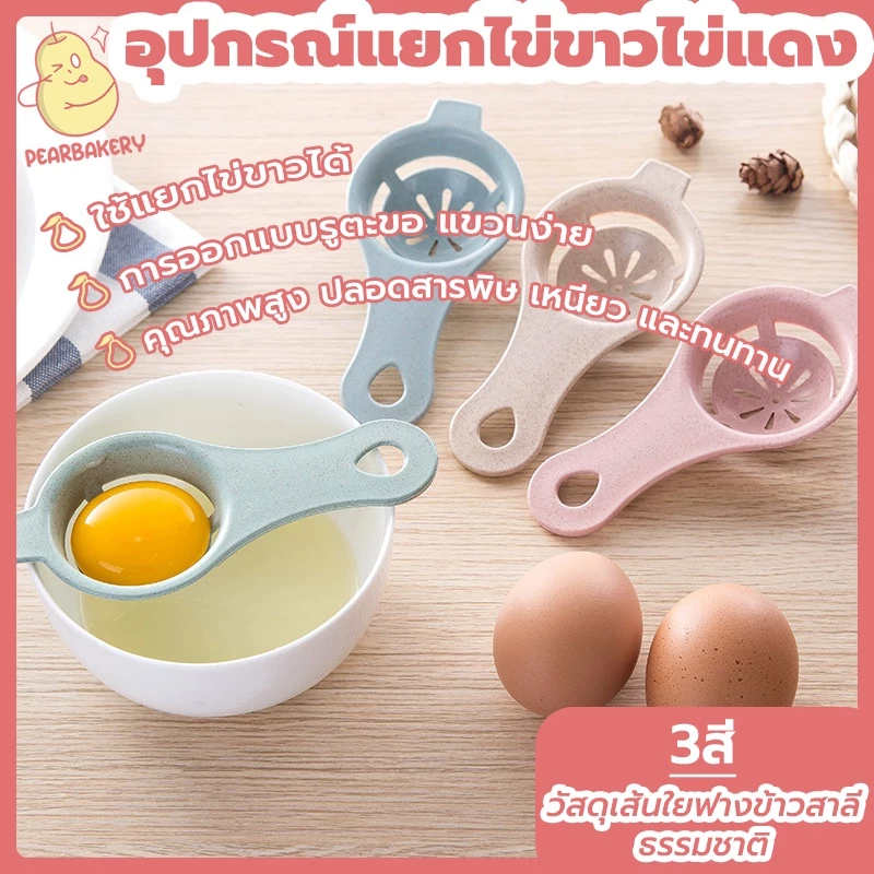 พร้อมจัดส่ง อุปกรณ์แยกไข่ขาวไข่แดง ที่แยกไข่แดงไข่ขาว PEAR ฟ้า ชมพู เขียว HB0022