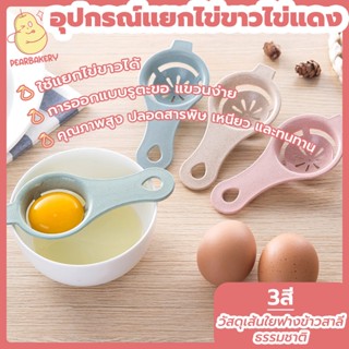 พร้อมจัดส่ง อุปกรณ์แยกไข่ขาวไข่แดง ที่แยกไข่แดงไข่ขาว PEAR ฟ้า ชมพู  เขียว HB0022