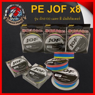 สายลีด JOF X4 100M สายPE ถัก4-100เมตร สีรุ้ง * เหนียว นุ่ม แบรนด์คุณภาพ  PE 1 ขนาดหน้าตัด 0.16 mm รับน้ำหนัก 8.3 kg  - P