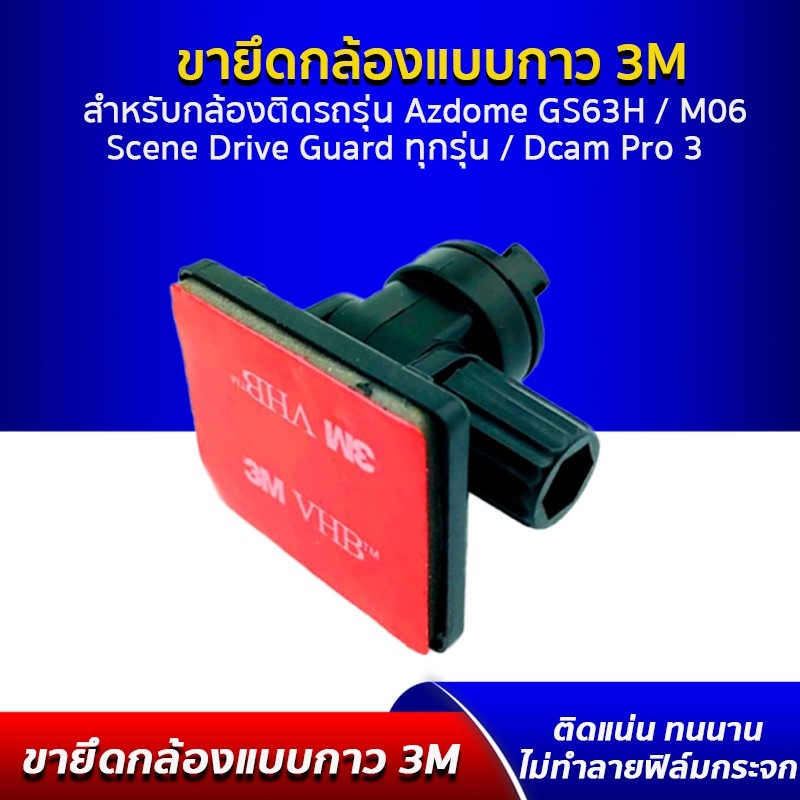 ขายึด ขาจับ แบบแผ่นกาว 3M ใช้กับ กล้องติดรถ AZDOME M06, M06 Pro, Dcam Pro3, Scene Drive Guard