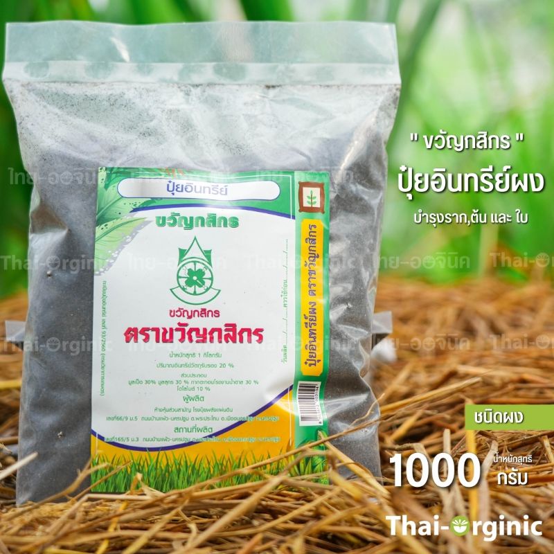 [ปุ๋ยผง] ปุ๋ยบำรุงต้น ใบ ปุ๋ยอินทรีย์ 1 กก. มั่นใจ100%ซื้อกับผู้ผลิตโดยตรง ตราขวัญกสิกร ปฐมอโศก