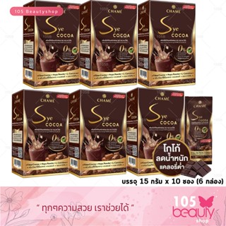 เซต6กล่อง Chame Sye COCOA ชาเม่ ซาย โกโก้ ใช้โกโก้พรีเมี่ยมเข้มข้นจากสเปน (บรรจุ 10ซอง 6กล่อง )