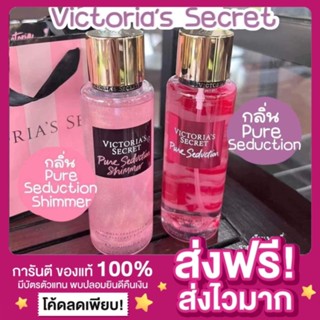 [ส่งไว พร้อมส่ง‼️]น้ำหอมวิคตอเรียซีเคร็ท เพียวซีดักชั่น Victorias Secret Pure Seduction Shimmer น้ำหอมวิคตอเรียกลิ่นหอม