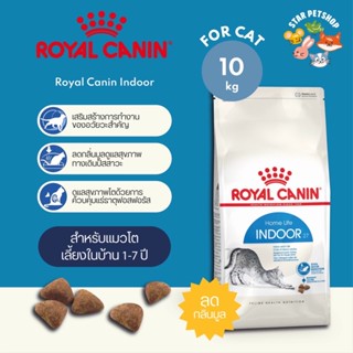 พร้อมส่ง🔥 Royal Canin Indoor adult โรยัลคานิน อาหารแมวสูตรแมวเลี้ยงในบ้าน ขนาด10กิโล