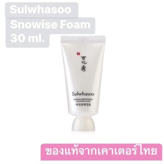 Sulwhasoo snowise  brightening foam EX 30 ml. ของแท้💯ฉลากไทย ปกติ 189 บ. Sale 79 บ. จำนวนจำกัด