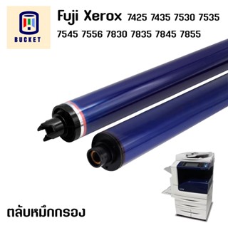 ✅พร้อมส่ง✅ แกนดรัม กระบอกกรองหมึก ตลับกรองหมึก Fuji Xerox 7425 7435 7530 7535  7545 7556 7830 7835 7845 7855