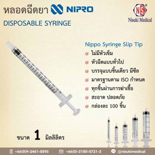 หลอดฉีดยา NIPRO ขนาด 1 ml.  1 กล่อง บรรจุ 100 ชิ้น