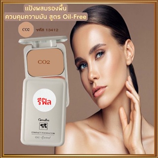 รีฟิล-สูตรOil-freeกิฟฟารีนแป้งผสมรองพื้นซีโอ2(ผิวสองสี)ผิวเนียนใสไร้ความมัน/จำนวน1ตลับ/รหัส13412/บรรจุ14กรัม💕ฆSJai