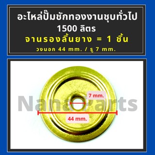 จานรองลิ้นยาง ทองชุบทั่วไป / ฉิ่งรองลิ้น สำหรับ (ปั๊มชัก 1") 1500 ลิตร