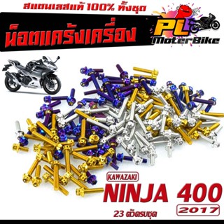 น็อตเลส แท้งเครื่อง รุ่น NINJA 400 ปี 2017 ( 27 ตัวครบชุด)/ชุดแท้ง นินจา 400 หัวเจาะ,หัวเฟือง/น็อตเลสแต่ง NINJA 400