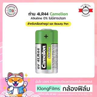 กล้องฟิล์ม | ถ่าน 4LR44 ยี่ห้อ Camelion แบตเตอรี่ Alkaline 0% Mercury พลังงาน 6V หมดอายุ 10-2024