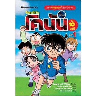 หนังสือการ์ตูน ไขคดีกับโคนันใน 10 นาที เล่ม1 (ปกอ่อน) (สินค้ามือสอง สภาพดี)