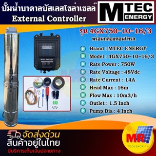 MTEC ปั๊มน้ำบาดาล บัสเลส โซล่าเซลล์ DC Solar Submersible Pump 750W 48V (40-120V) พร้อมกล่องคอนโทรล