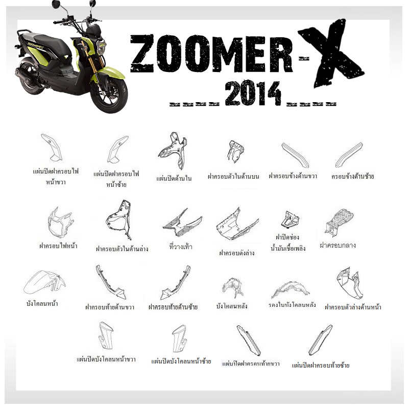 เฟรมสี ชุดสี แฟริ่ง Zoomer-X (2014-2015) มีทุกสีเดิม อะไหล่เบิกศูนย์ ฮอนด้า ซูเมอร์เอ็กซ์2014 ระบุสีในแชท ZOOMER X