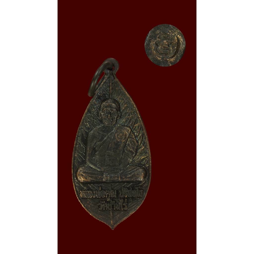 เหรียญใบคูณหลวงพ่อคูณ เนื้อทองแดงลมดำ ตอกโค๊ต วัดแจ้งนอก รุ่นแรกปี 2536
