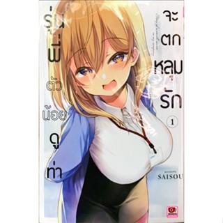 รุ่นพี่ตัวน้อยดูท่าจะตกหลุมรัก เล่ม 1[แยกเล่ม][หนังสือการ์ตูน]ใหม่ มือหนึ่ง