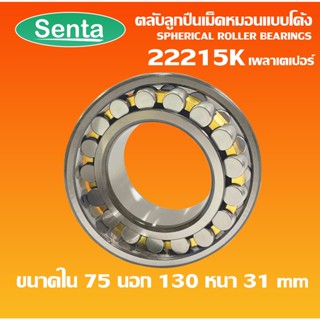 22215K ตลับลูกปืนเม็ดหมอนแบบโค้ง เพลาเตเปอร์ ( SPHERICAL ROLLER BEARINGS ) CAK/C3/W33 ขนาด 75x130x31mm โดย senta