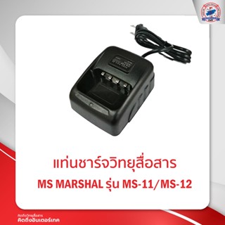 แท่นชาร์จ MS MARSHAL รุ่น  MS-11 /MS-12