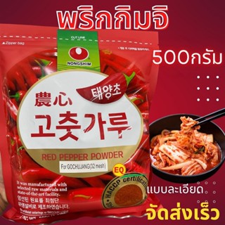 พริกกิมจิ พริกเกาหลี พริกป่นกิมจิเกาหลี 500g โคชูจัง