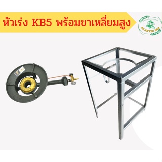 หัวเตาแม่ค้า หัวเร่ง KB5 พร้อมขาเหลี่ยมสูง ขนาด กว้าง 40 x ยาว 40 x สูง 70 ซม.