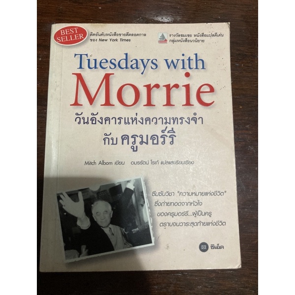 Tuesdays with Morrie : วันอังคารแห่งความทรงจำกับครูมอร์รี /Mitch Albom (มิตช์ อัลบอม)