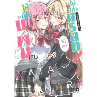 [พร้อมส่ง]หนังสือให้เป็นแฟนได้ไง ไม่เอาไม่ไหวหรอกฯ เล่ม 1#ไลท์โนเวล-LN,สนพ.animag books,เทะเรน มิคามิ