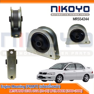 (พร้)ยางแท่นเครื่องหน้าเกียร์ธรรมดา [FR,M/T] MITSUBISHI LANCER CEDIA CS3A [01-05] รหัสสินค้าMR554244 NIKOYO RUBBER PARTS