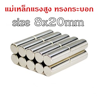 1ชิ้น แม่เหล็กนีโอไดเมียม 8x20มิล ทรงกระบอก 8*20มิล Magnet Neodymium 8x20mm แม่เหล็กแรงสูง 8mm x 20mm แม่เหล็ก 8*20mm