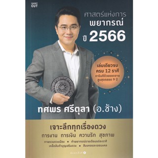 Chulabook(ศูนย์หนังสือจุฬาฯ) |c111หนังสือ 9786161852573 ศาสตร์แห่งการพยากรณ์ ปี 2566 ทศพร ศรีตุลา (อ.ช้าง)