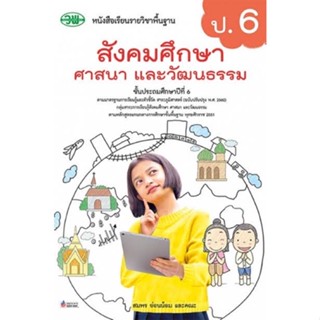 หนังสือเรียน สังคมศึกษา ป.6 #วพ.