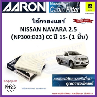 AARON nissan navara 2.0 NP300 นาวาร่าD23 ปี 15 ไส้กรองคุณภาพป้องกันฝุ่น PM 2.5 ได้ #27277-4 JA0A