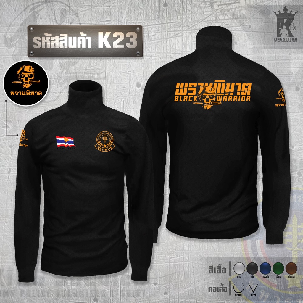 K23 (แขนยาว)เสื้อซับในทหาร คอเต่า ARMY
