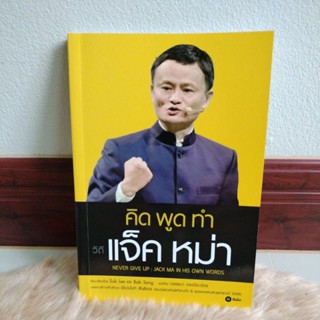 คิด พูด ทำ วิถีแจ็ค หม่า Never Give Up : Jack Ma in His Own Words/แปล วรรธนา วงษ์ปิยะฉัตร(มือสองสภาพดี)