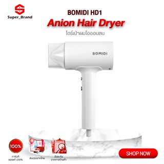 ไดร์เป่าผม BOMIDI Negative Ion Hair Dryer เครื่องเป่าผมไฟฟ้าไอออนเสียวหมี่ ไดร์เป่าผม เป่าผม