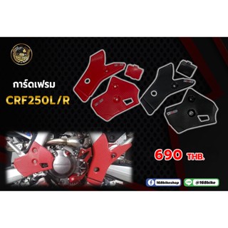 การ์ดเฟรม CRF 250L/CRF250Rally