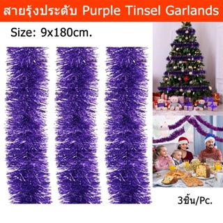 สายรุ้งประดับ หนาฟู สายรุ้งปีใหม่ สายรุ้งตกแต่ง สายรุ้งคริสมาส สีม่วงเข้ม 9x180ซม. (3 อัน) Purple Christmas Party Tinsel