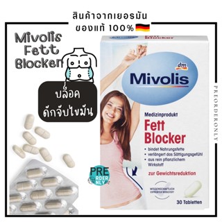 Mivolis Fett Blocker 30 เม็ด วิตตามินสำหรับบล็อกไขมัน สินค้าของแท้จากเยอรมัน 🇩🇪