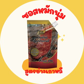 ซอสหมักนุ่ม สูตรย่างเกาหลี ตราเพียวฟู้ดส์ ขนาด 500 กรัม ใช้หมักเนื้อย่าง หมักหมูกระทะ