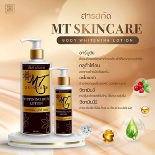 โลชั่นเอ็มที MT skincare (มี 2 ขนาด)