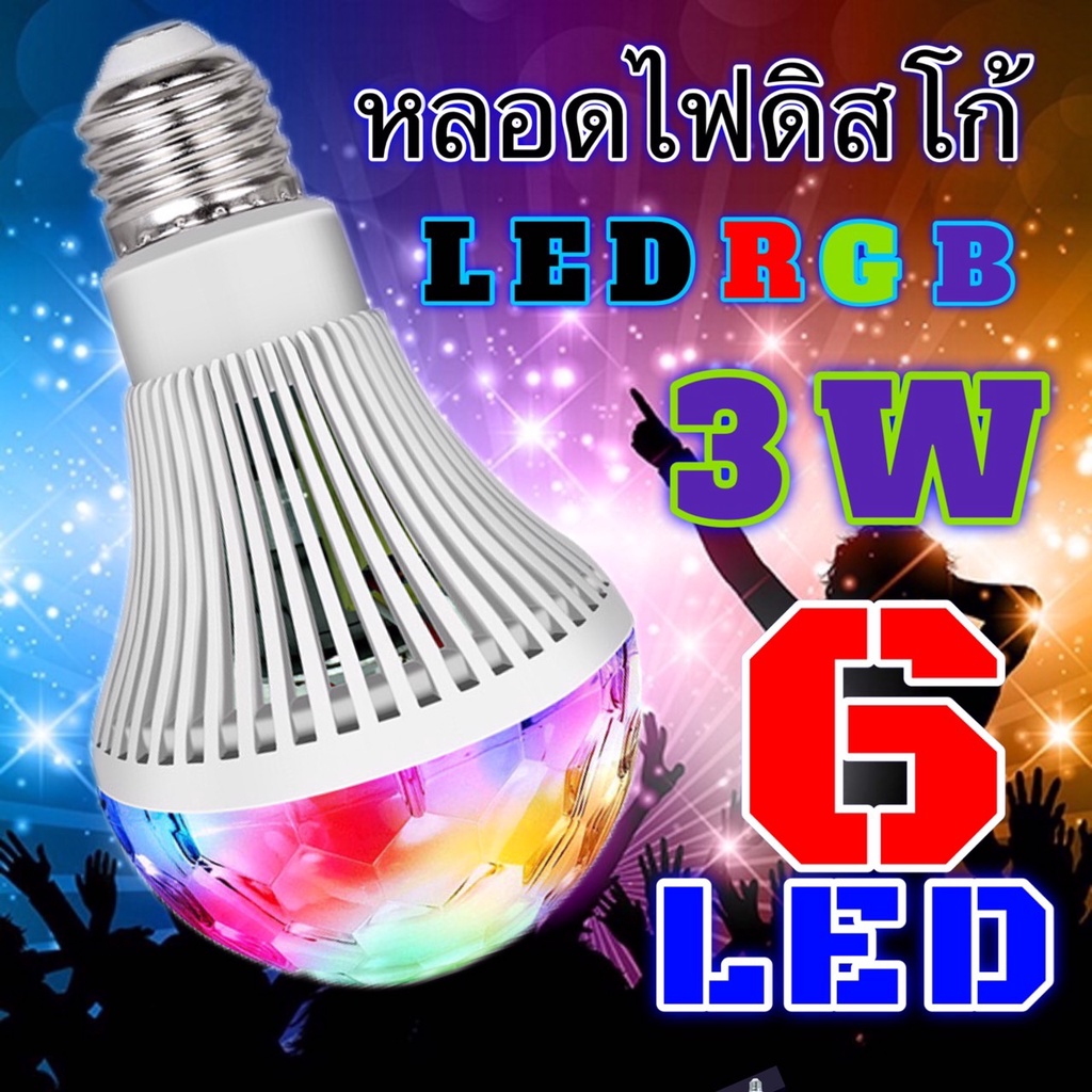 ไฟดิสโก้ ไฟปาร์ตี้ ไฟพาร์ หลอดไฟดิสโก้ ไฟดิสโก้เทค RGB 3W รุ่น 3180