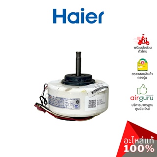 Haier รหัส A0010404233 INDOOR MOTOR มอเตอร์พัดลม คอยล์เย็น อะไหล่แอร์ ไฮเออร์ ของแท้