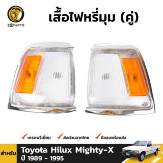 เสื้อไฟหรี่มุม Daimond 1 คู่ (ซ้าย+ขวา) สำหรับ Toyota Hilux 1989-1994