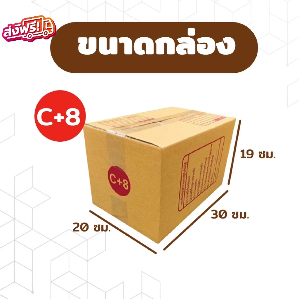 กล่องไปรษณีย์ เบอร์ C+8 ขนาด 20×30×19 ซม. กล่องพัสดุฝาชน แพ็ค 10 ใบ หนา 3 ชั้น แบบพิมพ์ ราคาส่ง พร้อมส่ง Boxhero ส่งด่วน